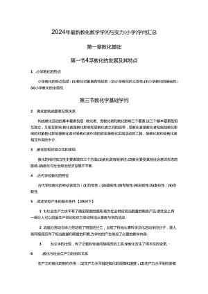 2024年最新教育教学知识与能力(小学)知识汇总.docx
