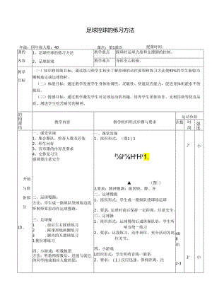 小学体育教学：《足球控球练习方法》教案.docx