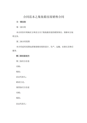 合同范本之集装箱房屋销售合同.docx