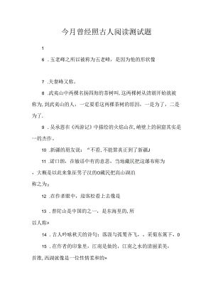 今月曾经照古人阅读测试题.docx