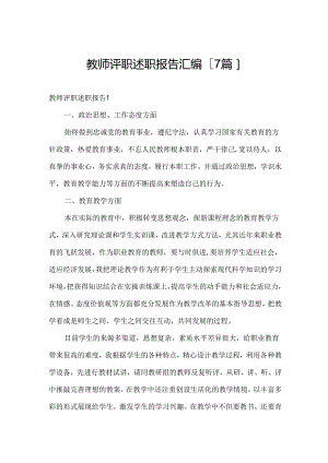 教师评职述职报告汇编[7篇].docx