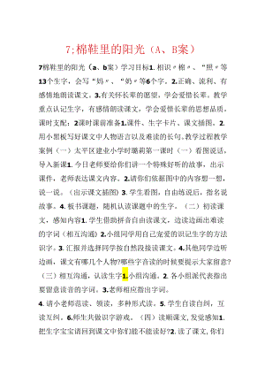 7;棉鞋里的阳光（A、B案）.docx