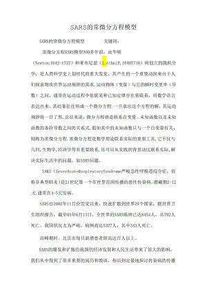 SARS的常微分方程模型_0.docx