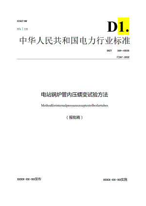 DL_T 369-2023 电站锅炉管内压蠕变试验方法（报批稿）.docx