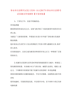 事业单位招聘考试复习资料-丛台2017年事业单位招聘考试真题及答案解析【可复制版】.docx