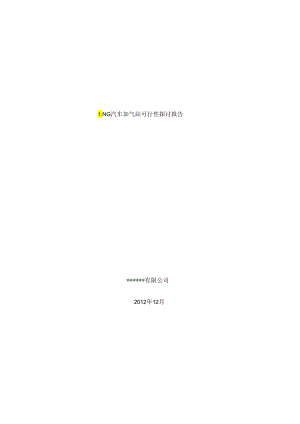 LNG加气站可行性研究报告.docx