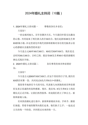 2024年婚礼主持词（10篇）.docx