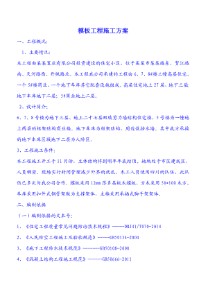 橄榄城润泽园项目5、6、7、8号楼模板工程施工方案1.doc