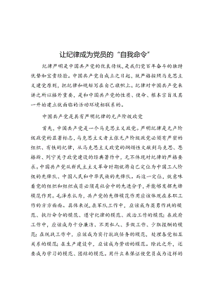 学习时报：让纪律成为党员的“自我命令”.docx