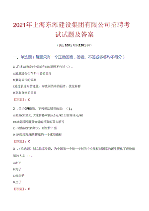 2021年上海东滩建设集团有限公司招聘考试试题及答案.docx