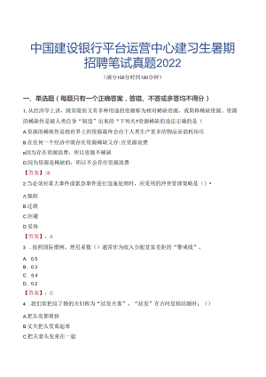 中国建设银行平台运营中心建习生暑期招聘笔试真题2022.docx