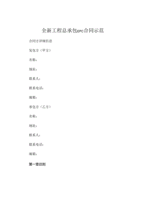 全新工程总承包epc合同示范下载.docx
