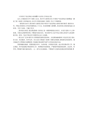 《中国共产党纪律处分条例》学习宣贯工作情况汇报.docx