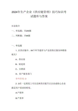 2024年生产企业《供应链管理》技巧知识考试题库与答案.docx