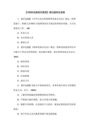 【A特种设备相关管理】理论题库及答案.docx