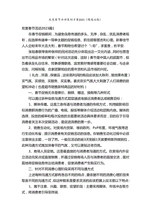 欢度春节活动策划方案2023（精选12篇）.docx