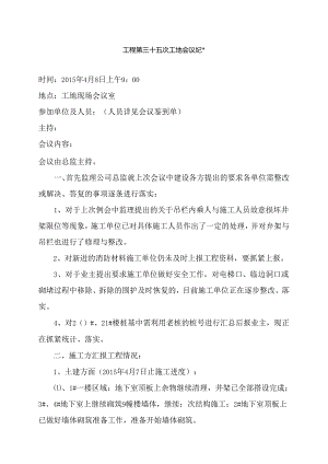 [监理资料]工程第035次工地会议纪要.docx
