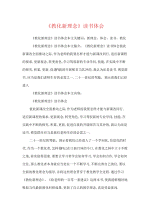 《教育新理念》读书体会.docx