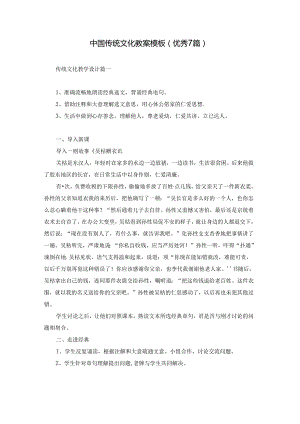 中国传统文化教案模板（优秀7篇）.docx