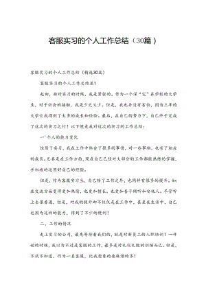 客服实习的个人工作总结（30篇）.docx