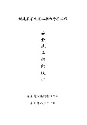 柯南大道二期六号桥工程安全施工组织设计.doc