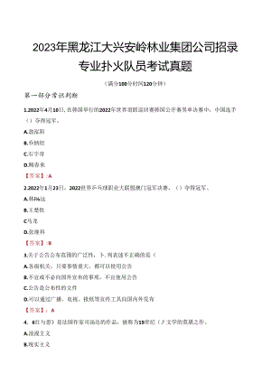 2023年黑龙江大兴安岭林业集团公司招录专业扑火队员考试真题.docx