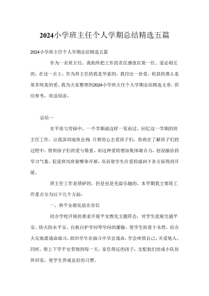 2024小学班主任个人学期总结精选五篇.docx