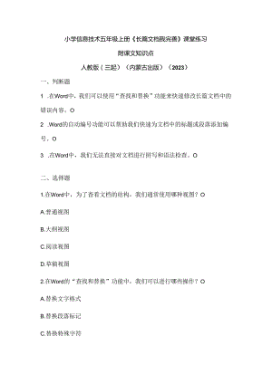 人教版（三起）（内蒙古出版）（2023）信息技术五年级上册《长篇文档我完善》课堂练习附课文知识点.docx