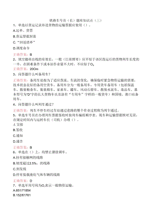 铁路车号员(长)题库知识点（三）.docx
