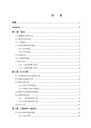 桥梁工程毕业设计（论文）知遇桥两阶段施工图设计.doc