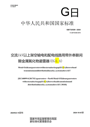 GB_T 32520-2024 交流1 kV以上架空输电和配电线路用带外串联间隙金属氧化物避雷器（EGLA）.docx