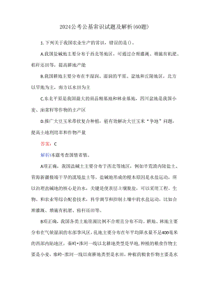 2024公考公基常识试题及解析（60题）.docx