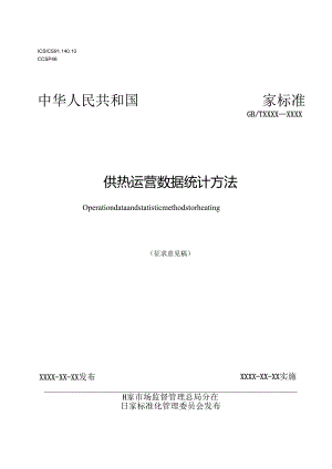 供热运营数据统计方法.docx
