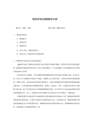 《物流学导论》_郑凯 田源-教案大纲.docx