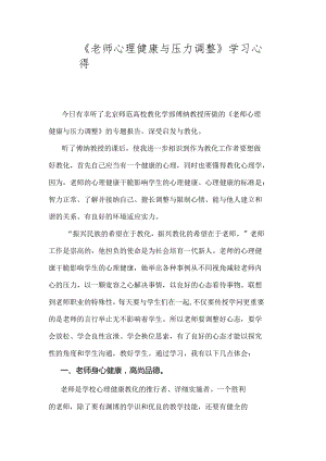《教师心理健康与压力调节》学习心得.docx