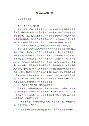 擂台比武演讲稿.docx