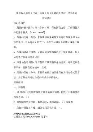 冀教版小学信息技术三年级上册《珍藏雷锋照片》课堂练习及知识点.docx