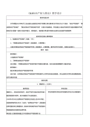 3.3知识产权与算法 教学设计 电子工业版 五年级下册.docx