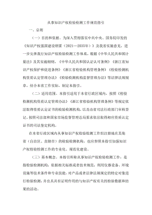 浙江《从事知识产权检验检测工作规范指引》、《从事知识产权鉴定工作规范指引》.docx