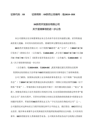 XX新药开发股份有限公司关于澄清事项的进一步公告（2024年）.docx