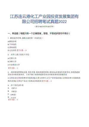 江苏连云港化工产业园投资发展集团有限公司招聘笔试真题2022.docx