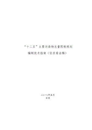 “十二五”主要污染物总量控制规划编制技术指南(征求意见稿).docx
