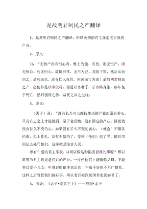 是故明君制民之产翻译.docx