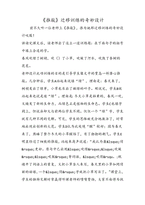 《推敲》迁移训练的巧妙设计.docx