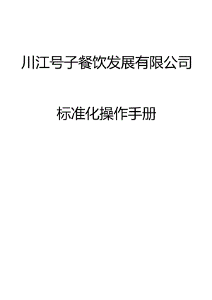 某餐饮发展有限公司标准化操作手册.docx