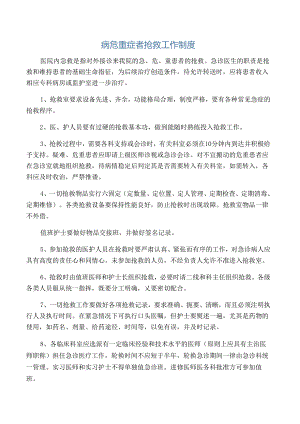 病危重症者抢救工作制度.docx