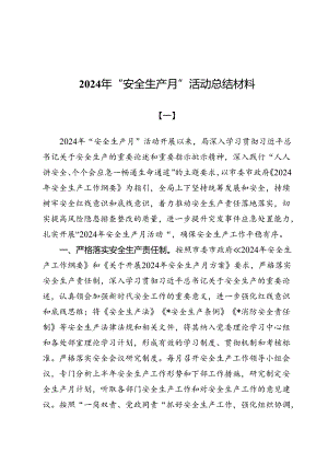 2024年“安全生产月”活动总结材料（共8篇）.docx