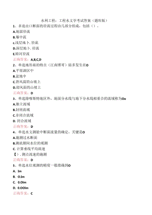 水利工程：工程水文学考试答案（题库版）.docx