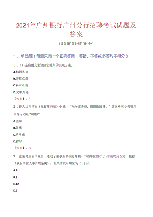 2021年广州银行广州分行招聘考试试题及答案.docx