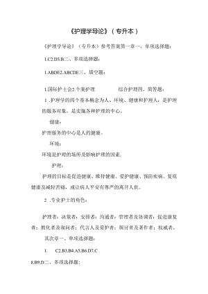 《护理学导论》（专升本）.docx